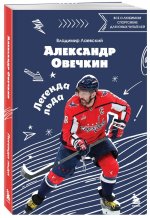 Александр Овечкин. Легенда льда: все о любимом спортсмене для юных читателей