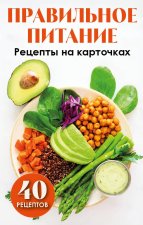 Правильное питание. Рецепты на карточках