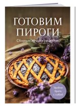 Готовим пироги. Сборник лучших рецептов