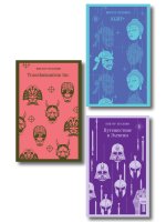Набор из трех книг 