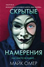 Скрытые намерения  (формат клатчбук)