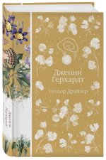Дженни Герхардт