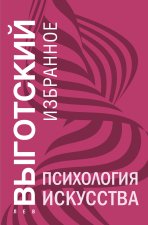 Психология искусства