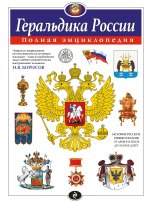 Геральдика России. Полная энциклопедия