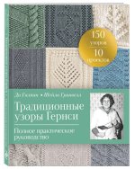 Традиционные узоры Гернси. Полное практическое руководство