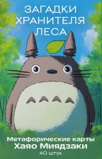 Загадки хранителя леса. Метафорические карты по мотивам творчества Хаяо Миядзаки (40 шт.)