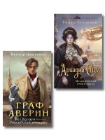 Комплект из 2-х книг. Ариадна Стим. Механический гений сыска + Граф Аверин. Колдун Российской империи