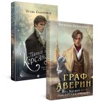 Комплект из 2-х книг. Тайный архив Корсакова. Оккультный детектив + Граф Аверин. Колдун Российской империи