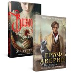 Комплект из 2-х книг. Визионер + Граф Аверин. Колдун Российской империи