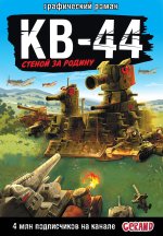 Gerand: КВ-44 - стеной за Родину (Графический роман)