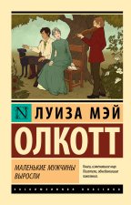 Маленькие мужчины выросли (новый перевод)