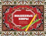 Волшебные ковры. Раскраска антистресс