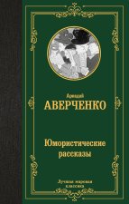 Юмористические рассказы