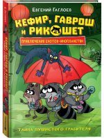 Кефир, Гаврош и Рикошет. 2. Тайна пушистого грабителя