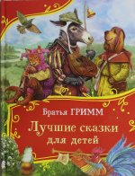 Лучшие сказки для детей (Все-все-все сказки)