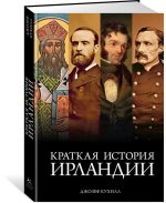 Краткая история Ирландии