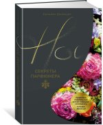 Нос. Секреты парфюмера Guerlain