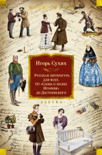 Русская литература для всех. От 