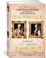 Собственноручные записки императрицы Екатерины II. Записки Екатерины Дашковой