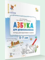 Азбука для дошкольников. Тетрадь для подготовки к школе детей 5-7 лет