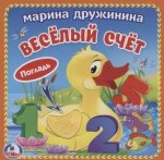 Веселый счёт