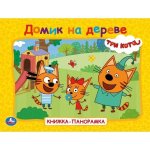 Домик на дереве. Три кота. Книжка-панорамка