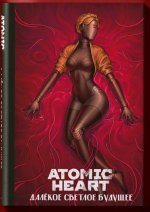 ATOMIC HEART: Далёкое светлое будущее