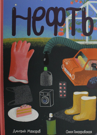 Нефть