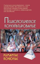 Психологическое консультирование