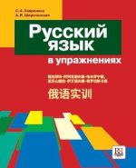 Русский язык в упражнениях / Russian Language in Exercises for Chinese speakers