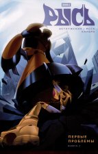 Рысь. Книга 2. Первые проблемы