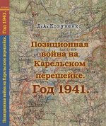 Позиционная война на Карельском перешейке. Год 1941