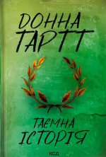 Таємна iсторiя