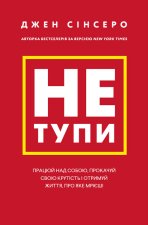 Nie bądź głupi. Pracuj nad sobą, nabierz dystansu i zdobądź życie, o jakim marzysz! Не тупи. Працюй над собою, прокачуй свою крутість і отримуй життя,