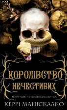 Królestwo Złych. Księga 1: Królestwo niegodziwych. Королівство Нечестивих. Книга 1: Королівство Нечестивих. Wersja ukraińska
