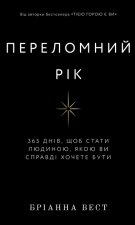Przełomowy rok. 365 dni, aby stać się osobą, którą naprawdę chcesz być.Переломний рік. 365 днів, щоб стати людиною, якою ви справді хочете бути. Wersj