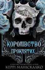 Królestwo Złych. Księga 2: Królestwo Potępionych. Королівство Нечестивих. Книга 2: Королівство Проклятих. Wersja ukraińska