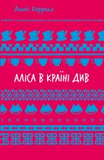Alicja w Krainie Czarów. Аліса в Країні Див. Wersja ukraińska