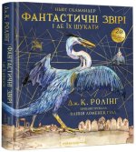 Fantastyczne zwierzęta i jak je znaleźć. Wydanie duże, ilustrowane. Фантастичні звірі і де їх шукати. Велике ілюстроване видання. Wersja ukraińska