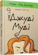 Judyta Moody. Джуді Муді. Wersja ukraińska