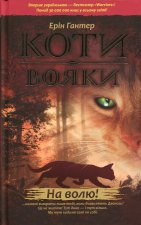 На волю! Коти-вояки. Книга 1.