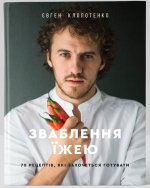 Uwodzenie jedzeniem: 70 przepisów, które sprawią, że będziesz chciał gotować. Зваблення їжею: 70 рецептів, які захочеться готувати. Wersja ukraińska