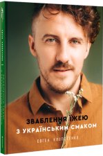 Uwodzenie jedzeniem o ukraińskim smaku. Зваблення їжею з українським смаком.Wersja ukraińska