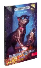 Кривавий шлях. Бич. Початок легенди. Манґа 4
