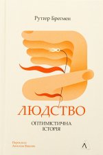 Людство. Оптимiстична iсторiя