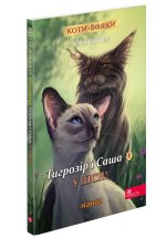 Тигрозiр i Саша. У лiси! Манґа 5