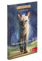 Тигрозiр i Саша. Втеча з лiсу. Манґа 6