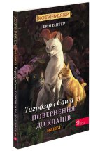 Тигрозiр i Саша. Повернення до Кланiв. Манґа 7