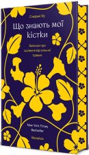 Що знають мої кiстки