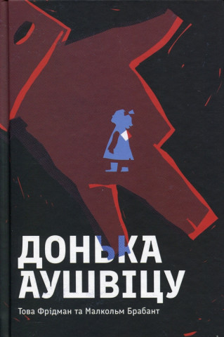Донька Аушвiцу